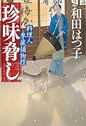 珍味脅し 料理人季蔵捕物控