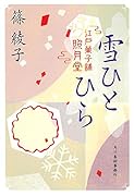 雪ひとひら 江戸菓子舗照月堂