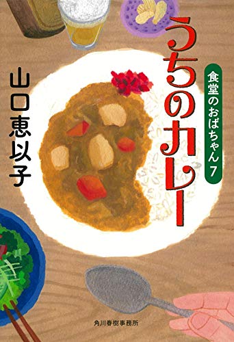 うちのカレー 食堂のおばちゃん(7)