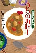 うちのカレー 食堂のおばちゃん(7)