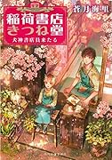 稲荷書店きつね堂 犬神書店員来たる