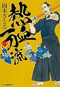 熱血一刀流(一)