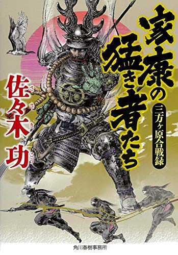 家康の猛き者たち 三方ヶ原合戦録 表紙