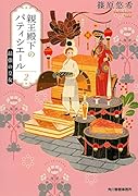 親王殿下のパティシエール(2) 最強の皇女