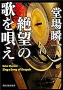 絶望の歌を唄え