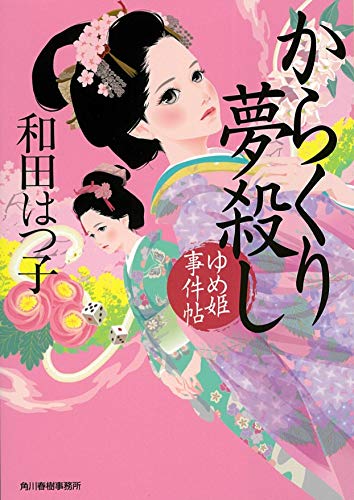からくり夢殺し ゆめ姫事件帖