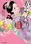 からくり夢殺し ゆめ姫事件帖