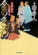 日雇い浪人生活録(九)金の色彩