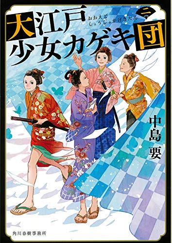 大江戸少女カゲキ団(二)