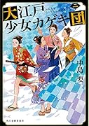 大江戸少女カゲキ団(二)