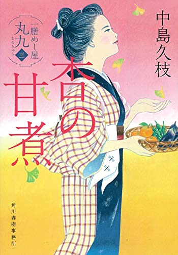 杏の甘煮 一膳めし屋丸九(三)