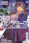 東京プレデターズ チャンネル登録お願いします!