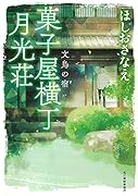 菓子屋横丁月光荘 文鳥の宿