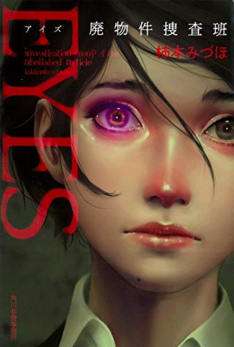 EYES アイズ 廃物件捜査班