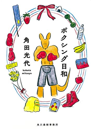 ボクシング日和