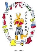 ボクシング日和