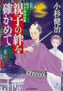 親子の絆を確かめて 親子十手捕物帳(4)