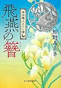 飛燕の簪 神田職人えにし譚