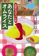 あなたとオムライス 食堂のおばちゃん(8)