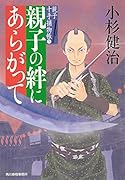 親子の絆にあらがって 親子十手捕物帳(5)