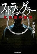 ストラングラー 死刑囚の推理