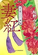 妻紅 神田職人えにし譚