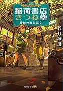 稲荷書店きつね堂 神田の面影巡り