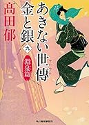 あきない世傳 金と銀(九) 淵泉篇
