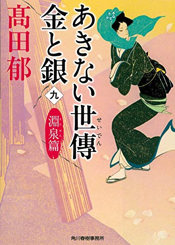 Amazonで高田郁のあきない世傳 金と銀(九) 淵泉篇 (ハルキ文庫 た)。アマゾンならポイント還元本が多数。高田郁作品ほか、お急ぎ便対象商品は当日お届けも可能。またあきない世傳 金と銀(九) 淵泉篇 (ハルキ文庫 た)もアマゾン配送商品なら通常配送無料。