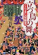 立つ鳥の舞 くらまし屋稼業