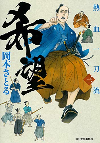 希望 熱血一刀流(三)