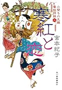 寒紅と恋 小間もの丸藤看板姉妹(三)