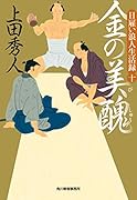 日雇い浪人生活録(十) 金の美醜