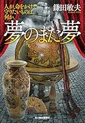 夢のまた夢 人が、命をかけて守りたいものは、何か。