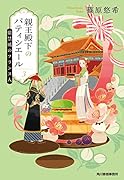 親王殿下のパティシエール(3)紫禁城のフランス人