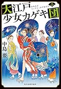 大江戸少女カゲキ団(三)