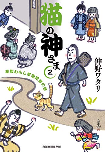猫の神さま(2) 座敷わらし軍団見参の巻