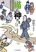 猫の神さま(2) 座敷わらし軍団見参の巻
