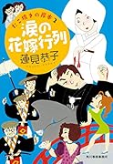 涙の花嫁行列 たこ焼きの岸本(2)