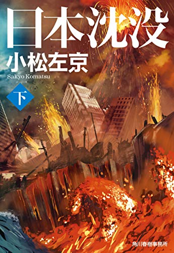 日本沈没(下)