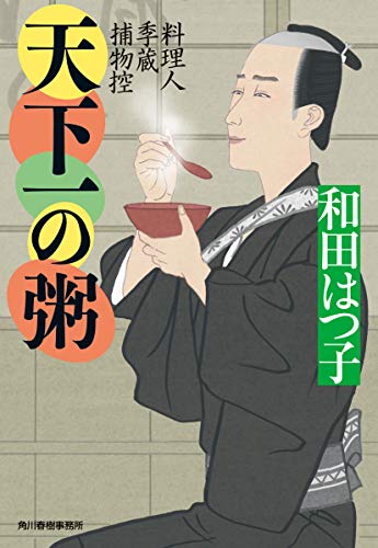 天下一の粥 料理人季蔵捕物控