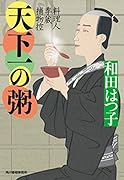 天下一の粥 料理人季蔵捕物控