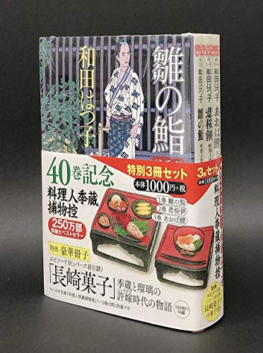 料理人季蔵捕物控 特別3冊セット