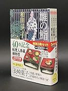 料理人季蔵捕物控 特別3冊セット