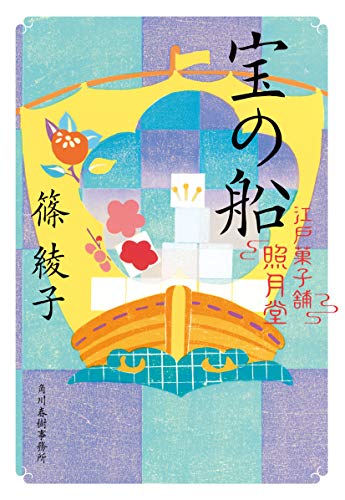 宝の船 江戸菓子舗照月堂