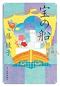 宝の船 江戸菓子舗照月堂