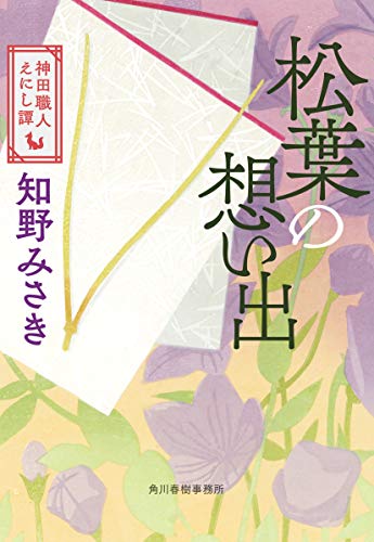 松葉の想い出 神田職人えにし譚
