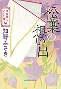 松葉の想い出 神田職人えにし譚