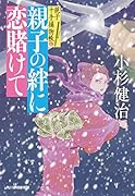 親子の絆に恋賭けて 親子十手捕物帳(6)
