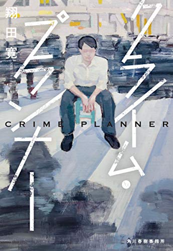 クライム・プランナー